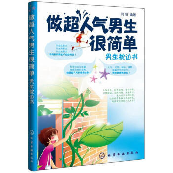 【XH】 男生枕边书-做超人气男生很简单 pdf epub mobi 电子书 下载