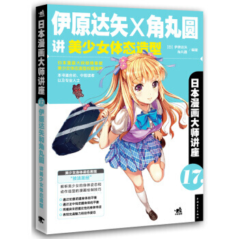【XH】 伊原達矢X角丸圓講美少女體態造型-日本漫畫大師講座-17 pdf epub mobi 電子書 下載