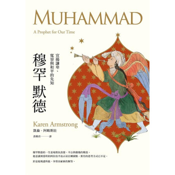 【中商原版】穆罕默德:宣揚謙卑、寬容與和平的先知 港颱原版 凱倫.阿姆斯壯 八旗文化 伊斯蘭教