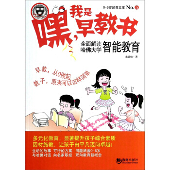 【XH】 嘿.我是早教書-全麵解讀哈佛大學智能教育-0-6歲經典文庫-No.5 pdf epub mobi 電子書 下載