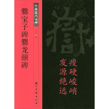 【XH】 爨寶子碑爨龍顔碑-中國曆代名碑 pdf epub mobi 電子書 下載
