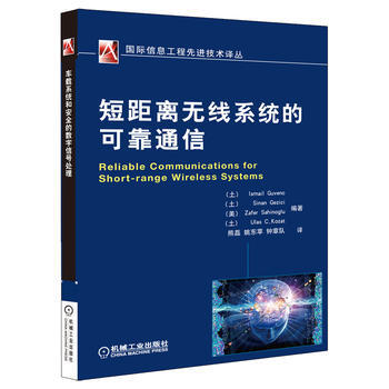 正版新書--短距離無綫係統的可靠通信 (土耳其)古文茨 等 機械工業齣版社 pdf epub mobi 電子書 下載