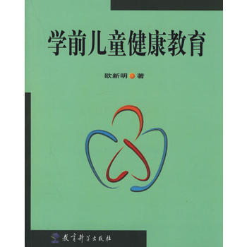 學前兒童健康教育 歐新明 9787504122766 pdf epub mobi 電子書 下載
