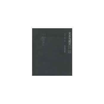 文本與圖式 pdf epub mobi 電子書 下載