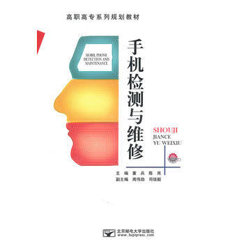 手機檢測與維修 董兵,陳崗 9787563519392