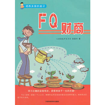 培养未来的孩子--FQ财商 彭爱华著 pdf epub mobi 电子书 下载
