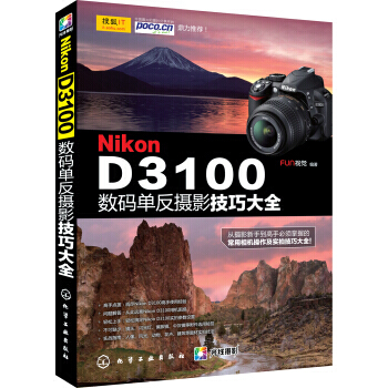 【XH】 Nikon D3100數碼單反攝影技巧大全 pdf epub mobi 電子書 下載