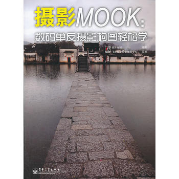 VIP攝影MOOK：數碼單反攝影構圖輕鬆學(全彩) 佳影在綫著 9787121168352 pdf epub mobi 電子書 下載