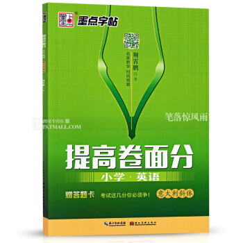 墨點字帖 提高捲麵分 小學英語意大利斜體 荊霄鵬書小學生鋼筆硬筆英語英文書法字帖 二維碼名傢教學掃