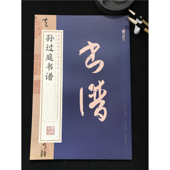 正版包郵 中國碑帖原色放大名品 孫過庭書譜 墨點字帖 草書 毛筆書法字帖 籍教材成人學生練字臨摹
