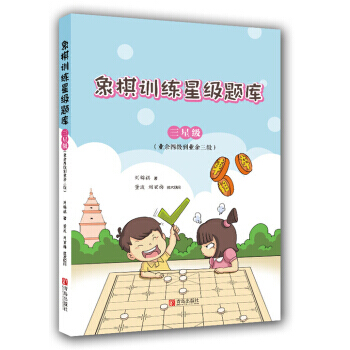 【XH】 象棋训练星级题库-三星级(业余四级到业余三级) pdf epub mobi 电子书 下载