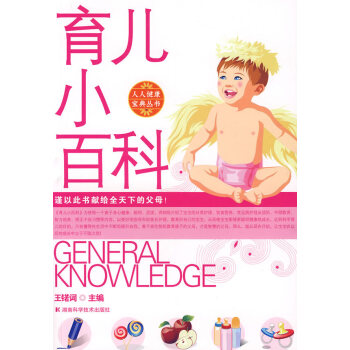 育兒小百科:人人健康寶典叢書