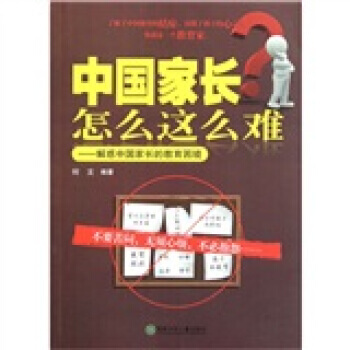 中国家长怎么这么难:解惑中国家长的教育困境 pdf epub mobi 电子书 下载