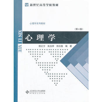 新世紀高等學校教材 心理學係列教材：心理學 (修訂版) 程正方 9787303002986 pdf epub mobi 電子書 下載