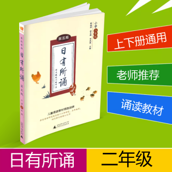 近母語 日有所誦二年級/2年級 第五版兒童國學經典誦讀小學語文朗誦教材書籍上冊下冊小學生階梯閱讀專項 pdf epub mobi 電子書 下載