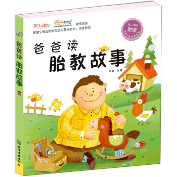 【XH】 爸爸读胎教故事-附赠世界经典胎教音乐 pdf epub mobi 电子书 下载