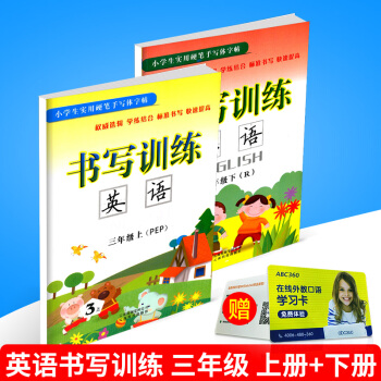 小學生實用硬筆手寫體字帖 書寫訓練 英語 三年級/3年級 上冊+下冊 共2本 人教版 小學同步字帖