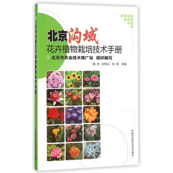 【XH】 北京溝域-花卉植物栽培技術手冊 pdf epub mobi 電子書 下載