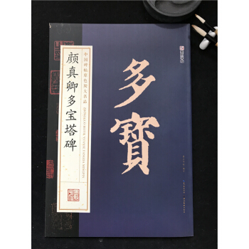 正版包邮 中国碑帖原色放大名品 颜真卿多宝塔碑 墨点字帖 楷书 毛笔书法字帖 教材成人学生练字临摹 pdf epub mobi 电子书 下载