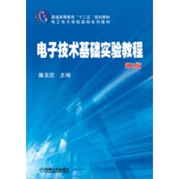 正版新書--電子技術基礎實驗教程 廉玉欣 機械工業齣版社 pdf epub mobi 電子書 下載