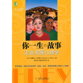 正版新書--你一生的故事：走近發展心理學 (美)拉瑟斯 機械工業齣版社 pdf epub mobi 電子書 下載