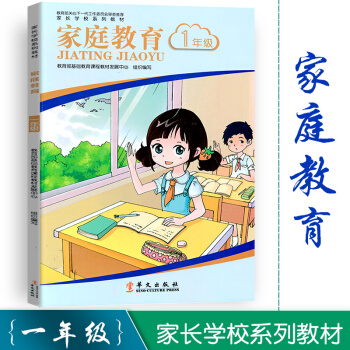 2018新版 家长学校系列教材 家庭教育 一年级1年级 教育孩子 家长用书 抓住孩子黄金教育十年 适 pdf epub mobi 电子书 下载