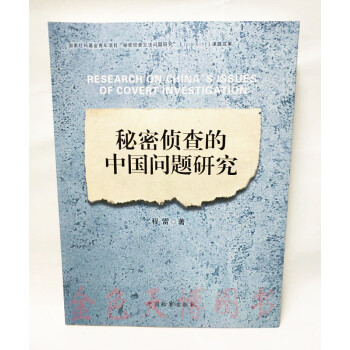 正版 秘密偵查的中國問題研究 中國檢察齣版社 pdf epub mobi 電子書 下載
