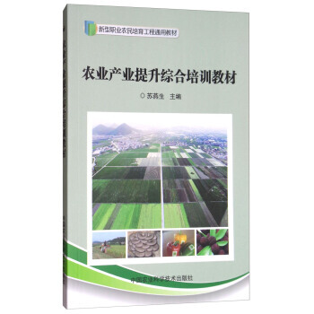 【XH】 农业产业提升综合培训教材 pdf epub mobi 电子书 下载