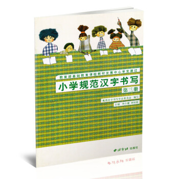 小学规范汉字书写 实验课本第三册 硬笔楷书书法练字帖 小学书法课教学参考资料 李行健季恒栓主编 西泠 pdf epub mobi 电子书 下载
