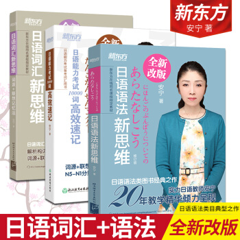 【現貨】日語能力考試10000詞+日語語法新思維+日語詞匯新思維 安寜 日語語法單詞書 新東方日本語 pdf epub mobi 電子書 下載