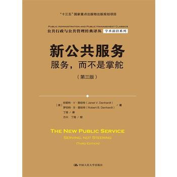 新公共服務:服務，而不是掌舵:serving, not steering [美]珍妮特·V pdf epub mobi 電子書 下載