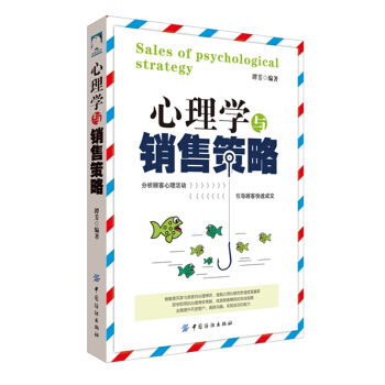 【XH】 心理学与销售策略 pdf epub mobi 电子书 下载