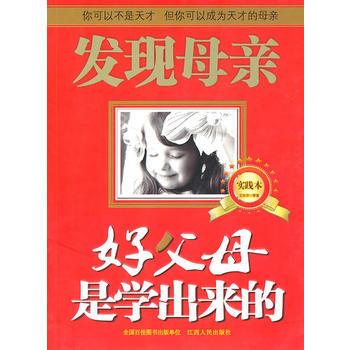 好父母是学出来的(实践本) 王东华 9787210045694 pdf epub mobi 电子书 下载