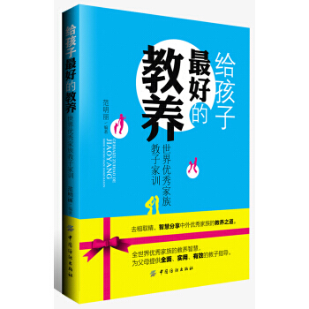 【XH】 给孩子好的教养-世界家族教子家训 pdf epub mobi 电子书 下载