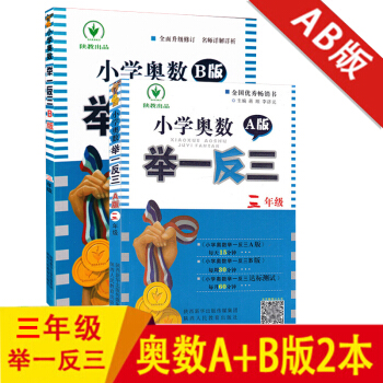 小学奥数举一反三 三年级AB版套装2册 小学3年级奥数A版同步练习册上下册通用数学思维训练教程奥赛 pdf epub mobi 电子书 下载