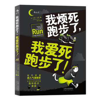我烦死跑步了，我爱死跑步了！ [美]马修·因曼 9787210083061 pdf epub mobi 电子书 下载