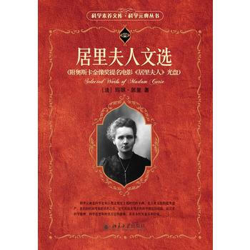 居裏夫人文選 (法)瑪麗·居裏 ,鬍聖榮,周荃 ,王鳴陽 校 9787301158494