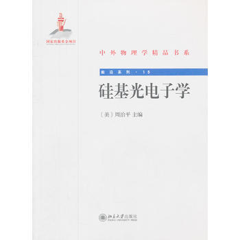 硅基光电子学 (美)周治平 9787301210062 pdf epub mobi 电子书 下载