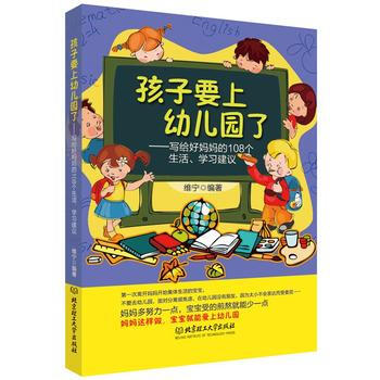 孩子要上幼儿园了:写给妈108个生活、学习建议 pdf epub mobi 电子书 下载