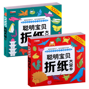 聪明宝贝折纸大全2册 3-6-9岁儿童动手动脑益智早教套装书籍 幼儿童手工制作diy5000例趣味小 pdf epub mobi 电子书 下载