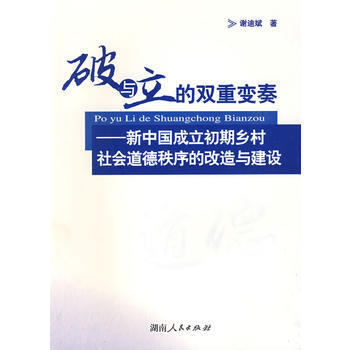 破與立的雙重變奏—新中國成立初期鄉村社會道德秩序的 pdf epub mobi 電子書 下載