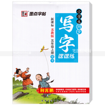 單本 小學生同步寫字課課練新課標蘇教版五年級上冊楷書 蘇教版小學生語文同步字帖荊霄鵬鋼筆硬筆書法練字