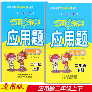 2本 每日6分钟应用题天天练 二年级2年级上下册 小学数学通用版 一页 闫飞编 河北少年儿童出版社 pdf epub mobi 电子书 下载