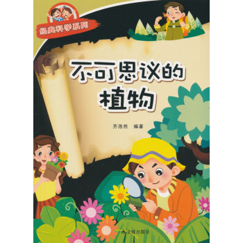 不可思议的植物 经典科学系列 齐浩然著 pdf epub mobi 电子书 下载
