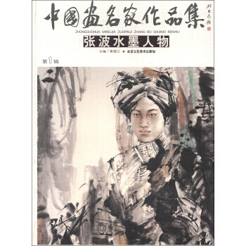 【XH】 周洪海水墨人物-中國畫名傢作品集-輯 pdf epub mobi 電子書 下載