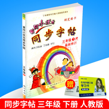 2018春 黃岡小狀元 同步字帖 三年級下冊/3年級 人教版 小學生語文同步練習字帖鉛筆鋼筆楷書硬筆