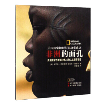 美國國傢地理攝影故事係列 非洲的麵孔：美國國傢地理攝影師30年人文攝影筆記 pdf epub mobi 電子書 下載