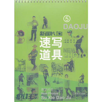 新照片 5 速寫道具 唐宏 9787548022848 pdf epub mobi 電子書 下載