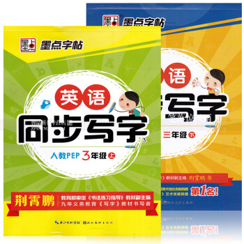 2本 墨點字帖 英語同步寫字人教PEP 三年級3年級上下冊 荊霄鵬英語英文字母單子句子書法練字帖 英