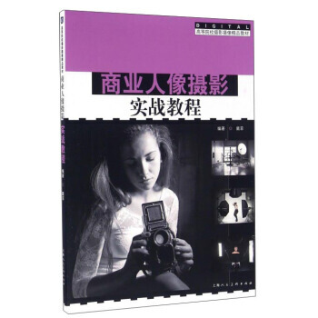 【XH】 商業人像攝影實戰教程 pdf epub mobi 電子書 下載